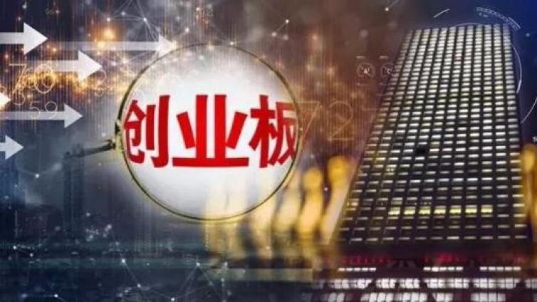 【最智慧商学院】创业板注册制下投行江湖生变 华南券商再度崛起