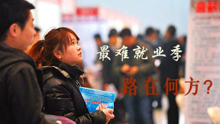 【最智慧商学院】“史上最难就业季”！国有行放大招：工行招聘1.8万人、建行1.6万人、中行1万人…...