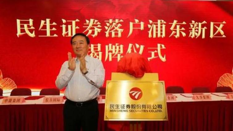 【最智慧商学院】民生证券落户浦东 上海国资战略入股