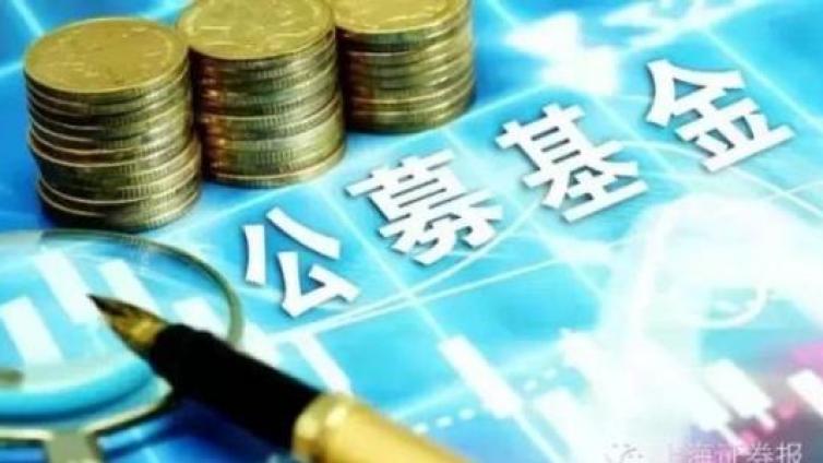 【最智慧商学院】17.8万亿！公募基金总规模年内第5次创历史新高