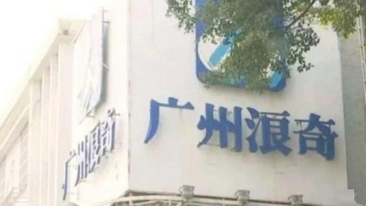【最智慧商学院】仓储方：广州浪奇涉案人员或为贸易拓展部员工