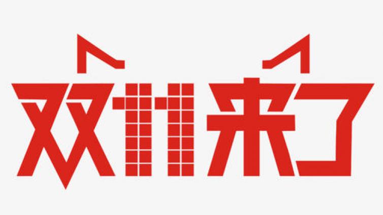 【最智慧商学院】最强“双十一”来了？网红概念已开始飞起来 机构看好的受益股名单出炉