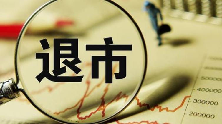 【最智慧商学院】年内十余家企业“告别”A股：超半数系面值退 波及百万股民！