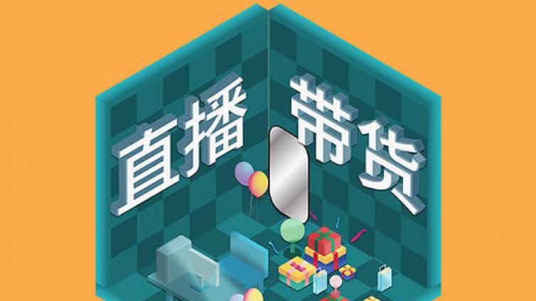 【最智慧商学院】明星带货“翻车”频频 多数直播概念股昙花一现