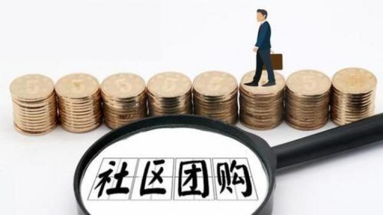 【最智慧商学院】“九不得”落地 社区团购要照章办事