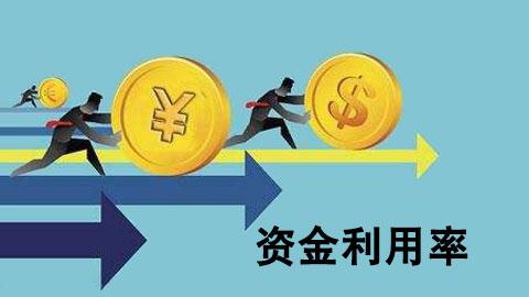 创业企业如何提高资金利用率