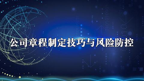 公司章程制定技巧与风险防控