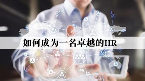 HR成长宝典1：如何成为一名卓越的HR