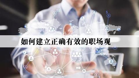 HR成长宝典3：如何建立正确有效的职场观