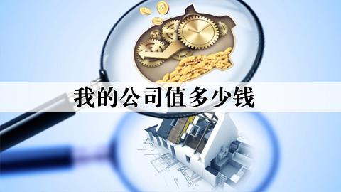 企业估值：我的公司值多少钱