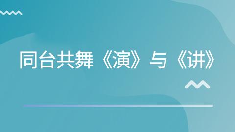 超强说服力：同台共舞《演》与《讲》