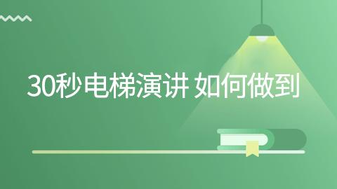 30秒电梯演讲 如何做到