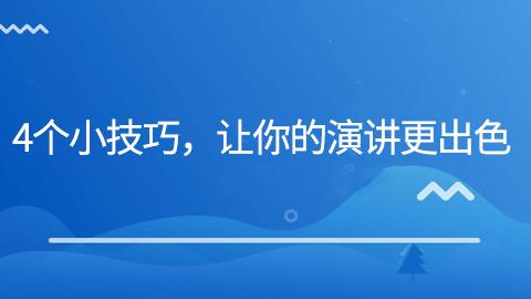 4个小技巧，让你的演讲更出色