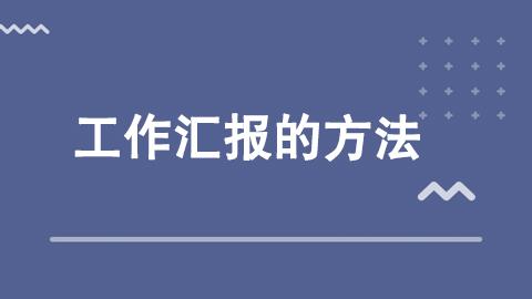 职业规范必修：工作汇报的方法