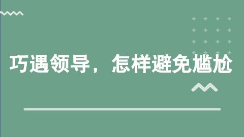 巧遇领导，怎样避免尴尬