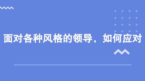 面对各种风格的领导，如何应对