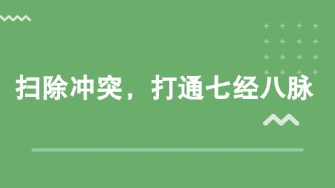 《改善沟通》系列四：扫除冲突，打通七经八脉