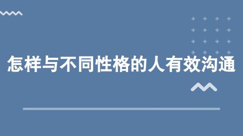 《改善沟通》系列三：怎样与不同性格的人有效沟通