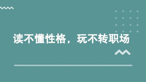 《改善沟通》系列二：读不懂性格，玩不转职场