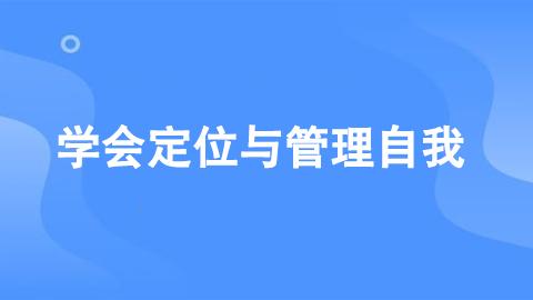 职业生涯规划 学会定位与管理自我