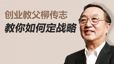 创业教父柳传志教你如何定战略