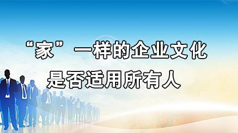 “家”一样的企业文化是否适用所有人