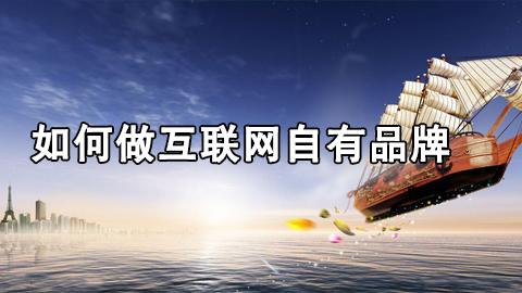 黄若：如何做互联网自有品牌