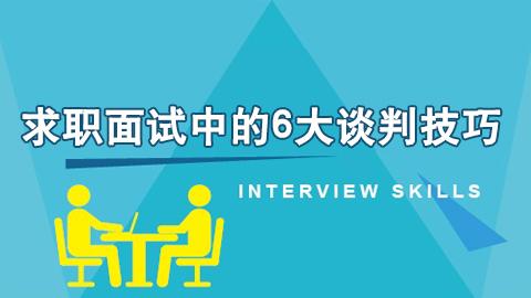 求职面试中的6大谈判技巧