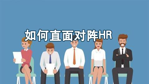 面试：如何直面对阵HR