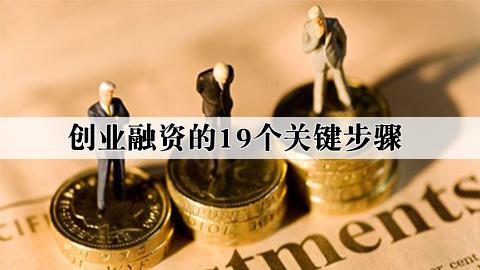 步步安心：创业融资的19个关键步骤