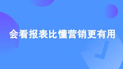 会看报表比懂营销更有用