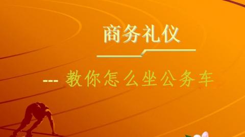 教你怎么坐公务车：领导坐哪？你坐哪