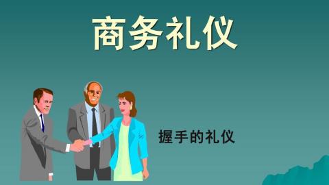 教你怎么握手：用你的手握出生意和机会