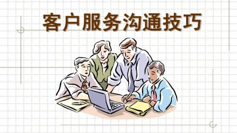 客户服务沟通技巧篇